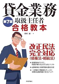 ❤️❤️❤️公務員合格講座 テキスト&ワーク ❤️❤️全7巻❤️ 第7版 貸金業務取扱主任者 合格教本 | 田村 誠 |本 | 通販 | Amazon
